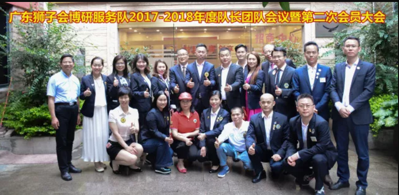 祝贺广东狮子会博研服务队2017-2018年度队长团队会议暨第二次会员大会圆满成功！