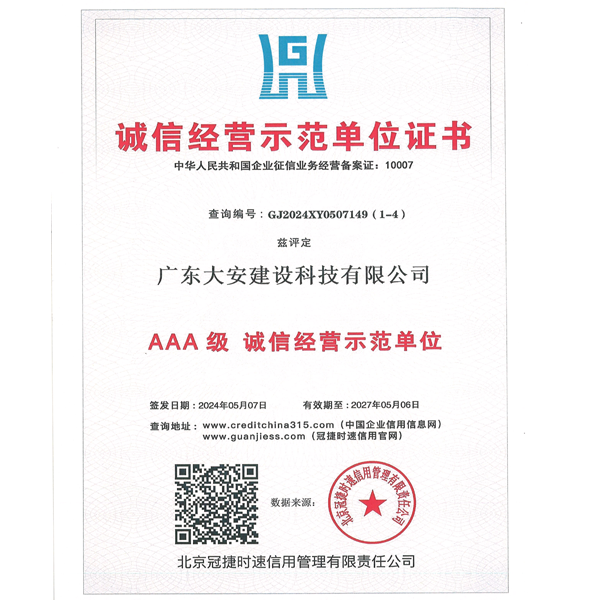 诚信经营示范单位AAA证书