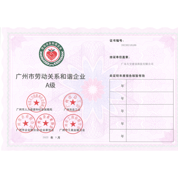 广州市劳动关系和谐企业证书